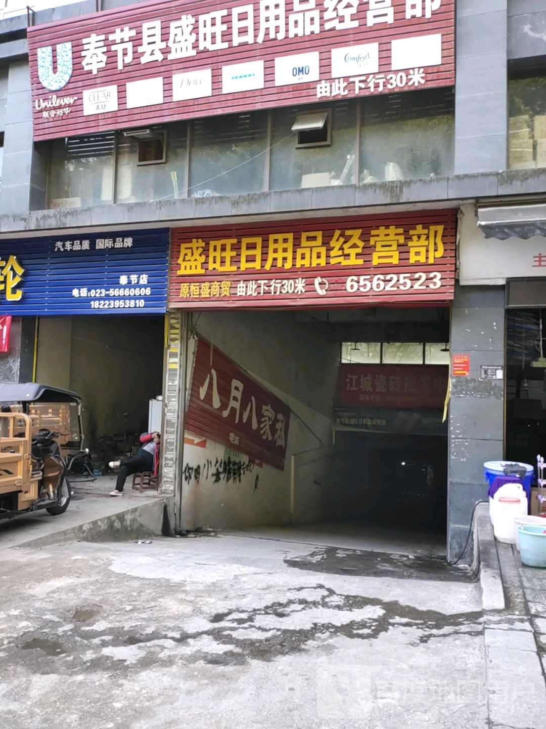 奉节县盛旺日用品经营部(奉节·富力江城店)