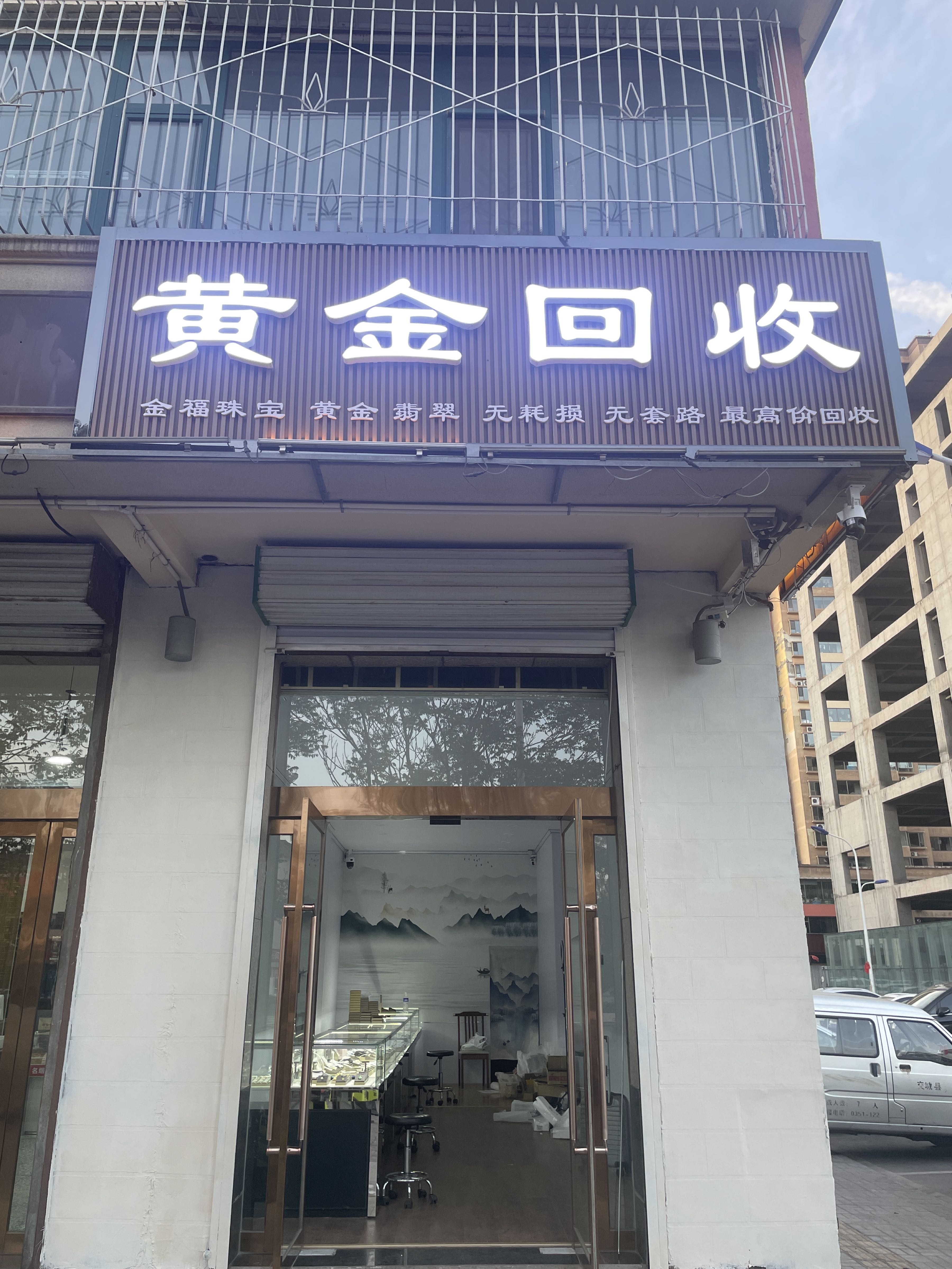 金福珠宝黄金回收