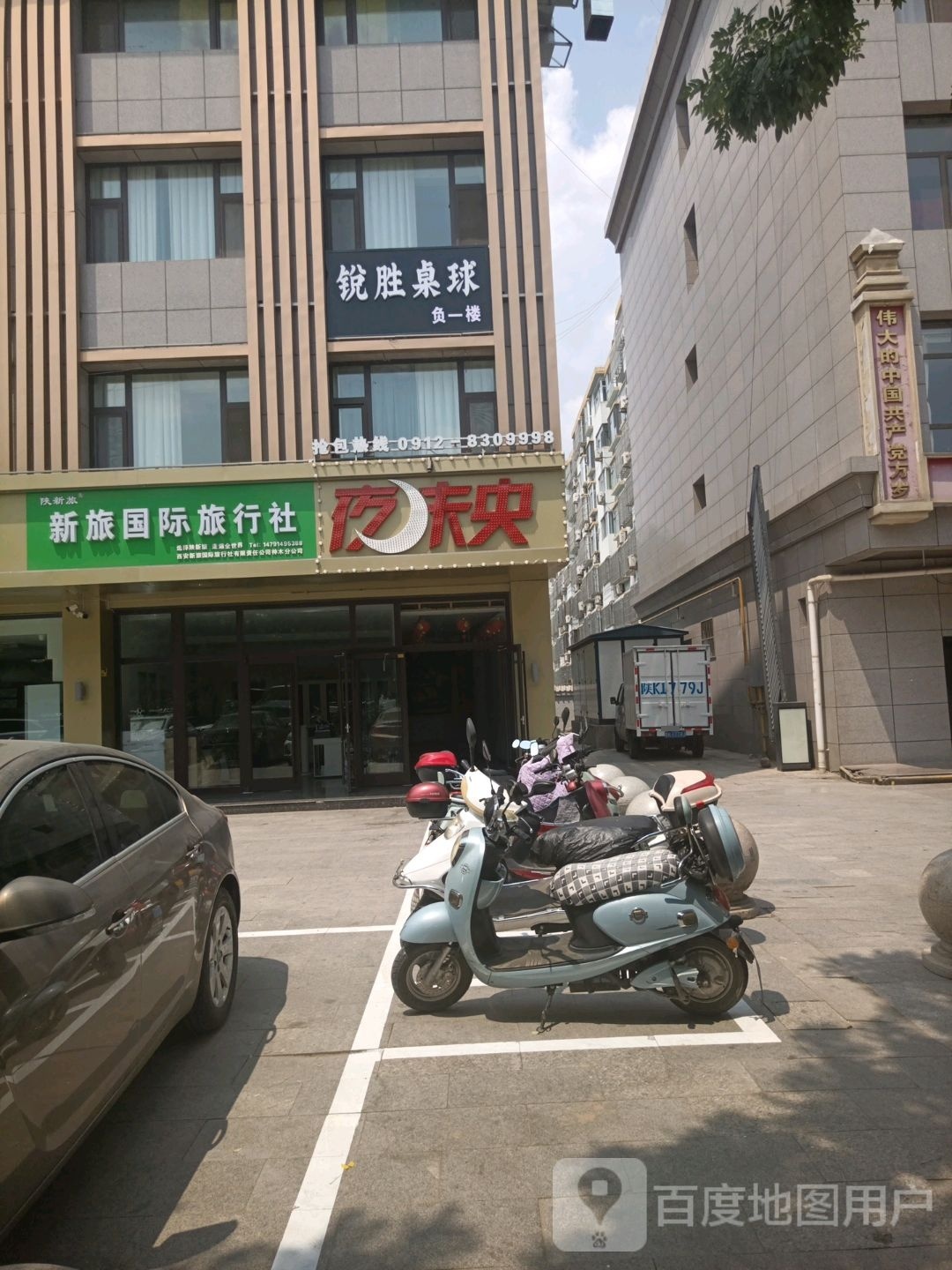 神木市新锐胜台球馆