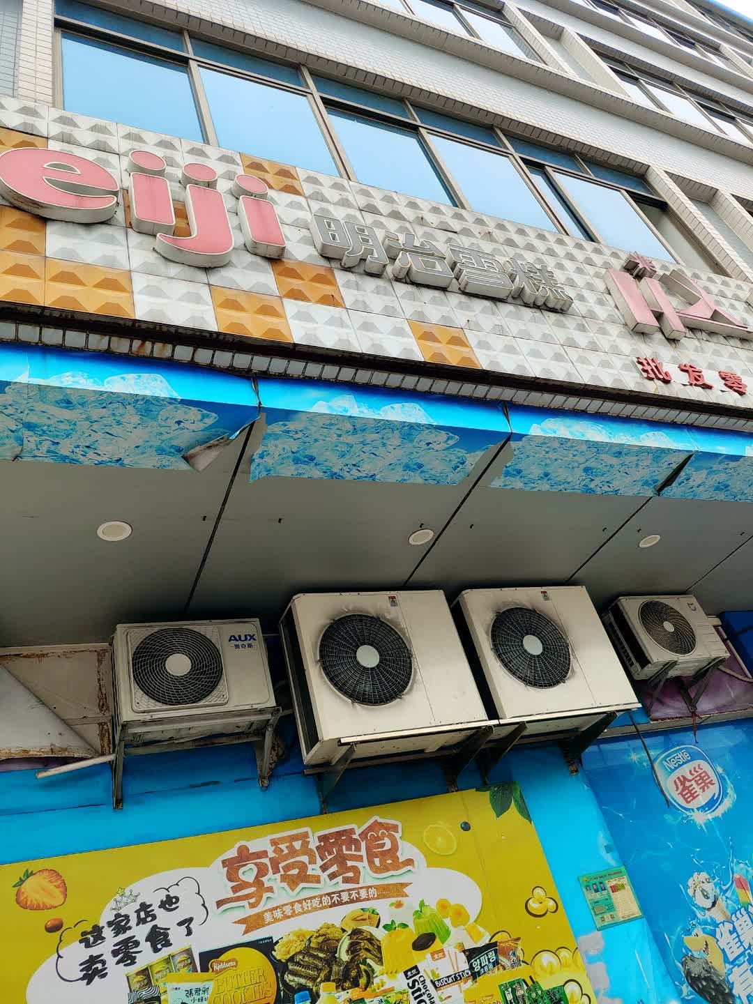 明治雪糕(泰新路店)