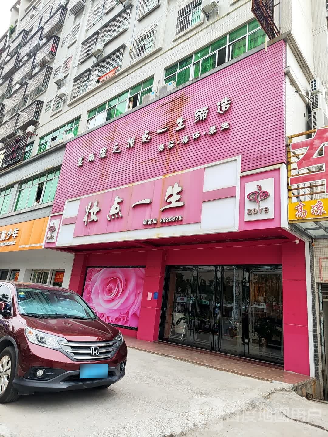 妆点一生·科技美肤·spa(财富店)