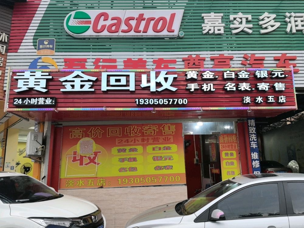 黄金回收店(淡水五店)