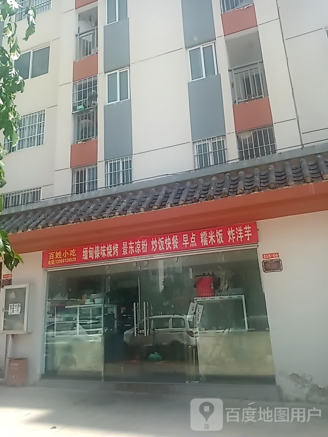 百性小吃(普洱大道店)