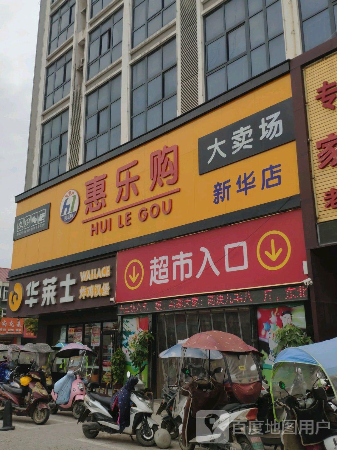 惠乐购大卖场(新华店)