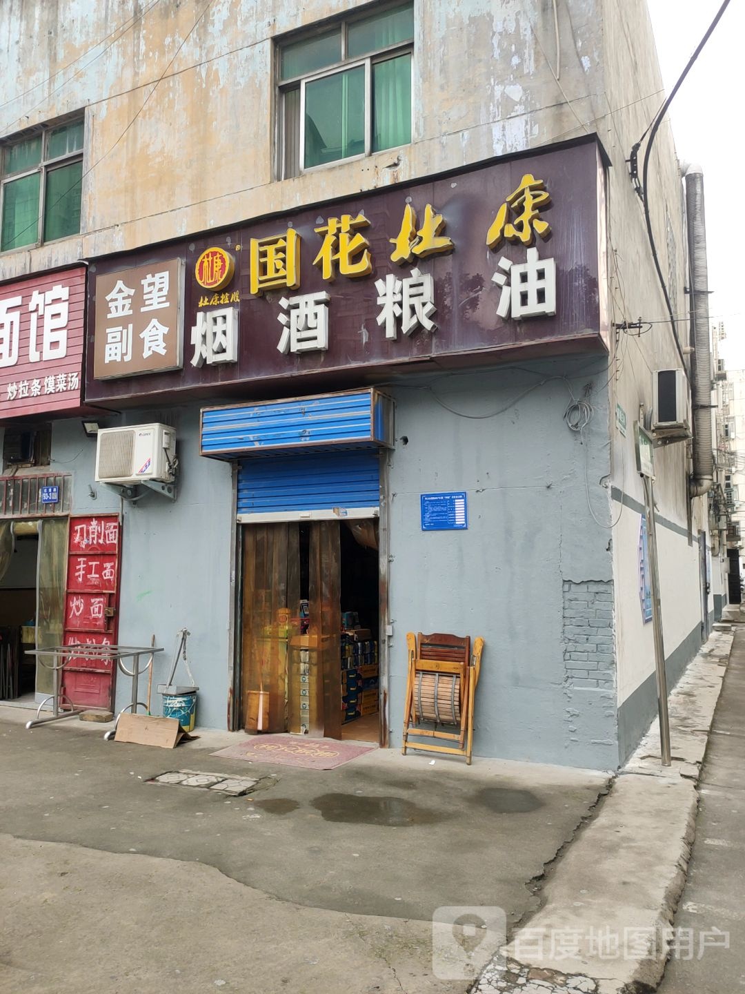 巩义市金望副食