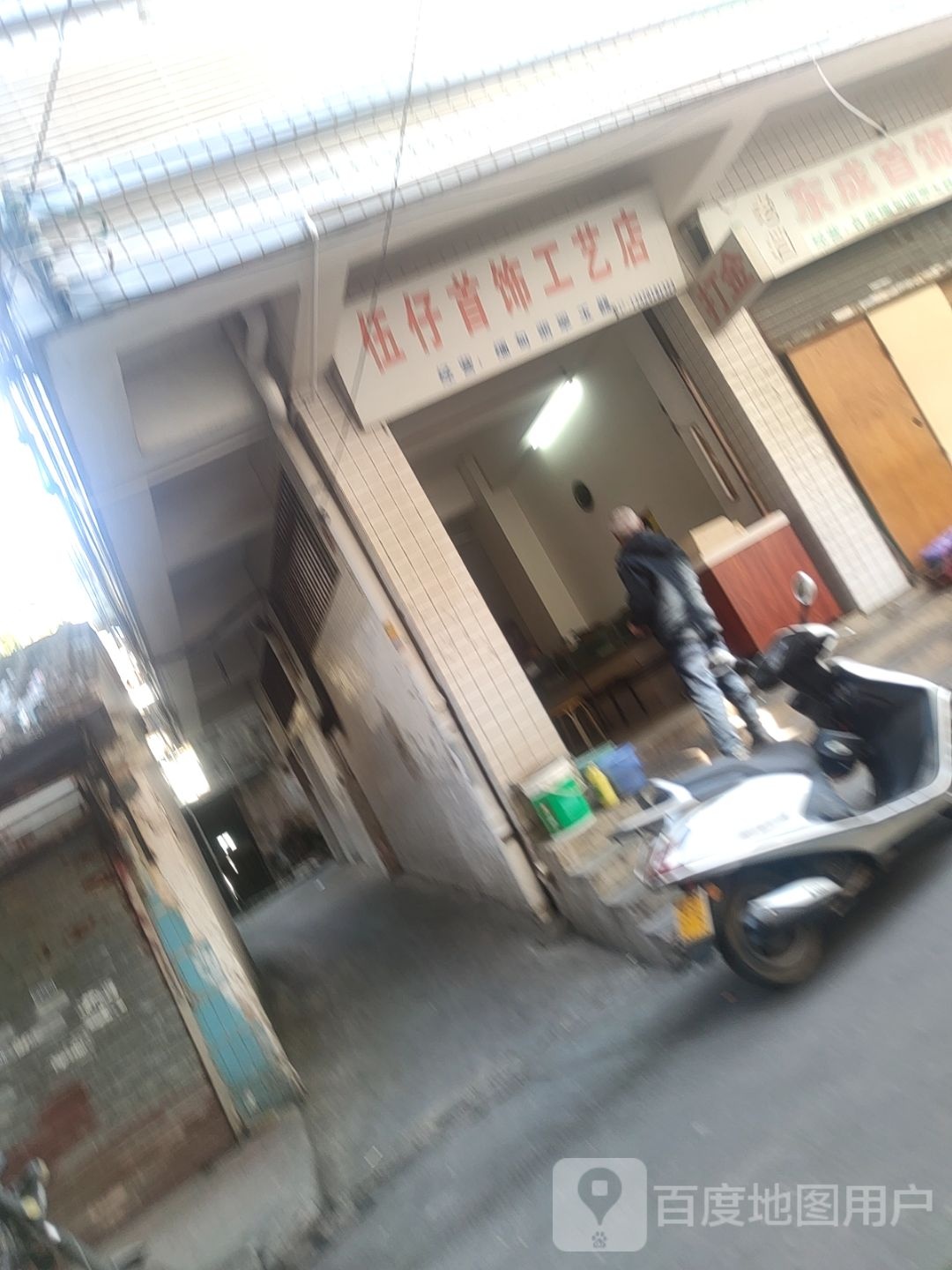 伍仔首饰工艺店