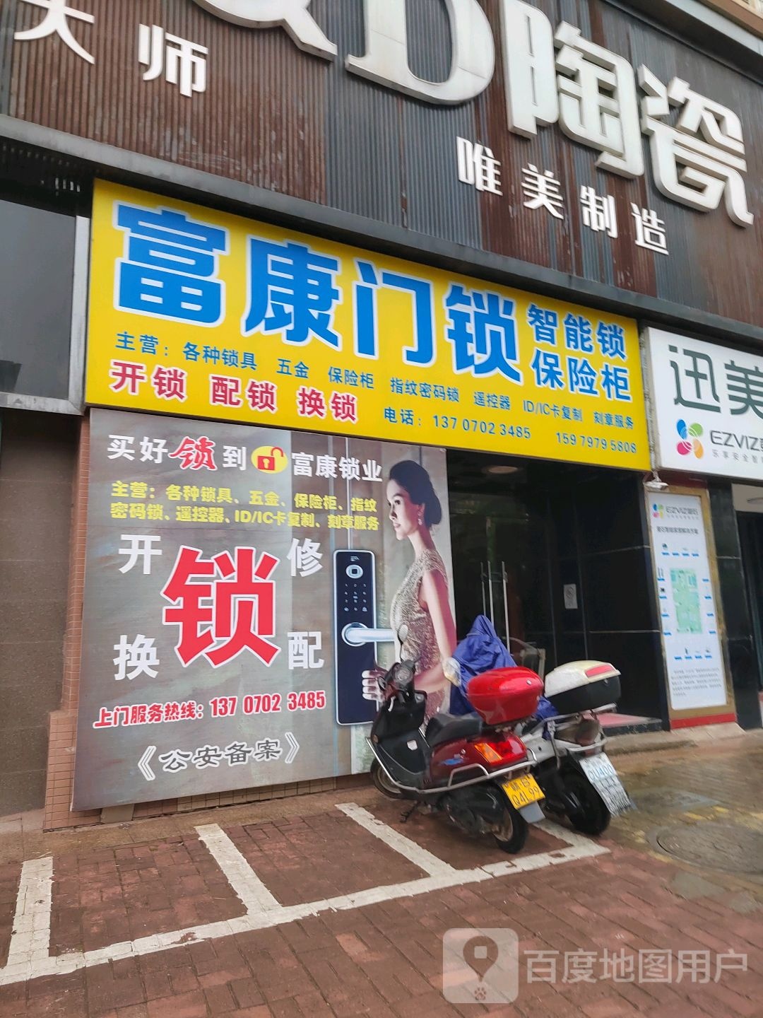 富康门锁(日豪花园店)