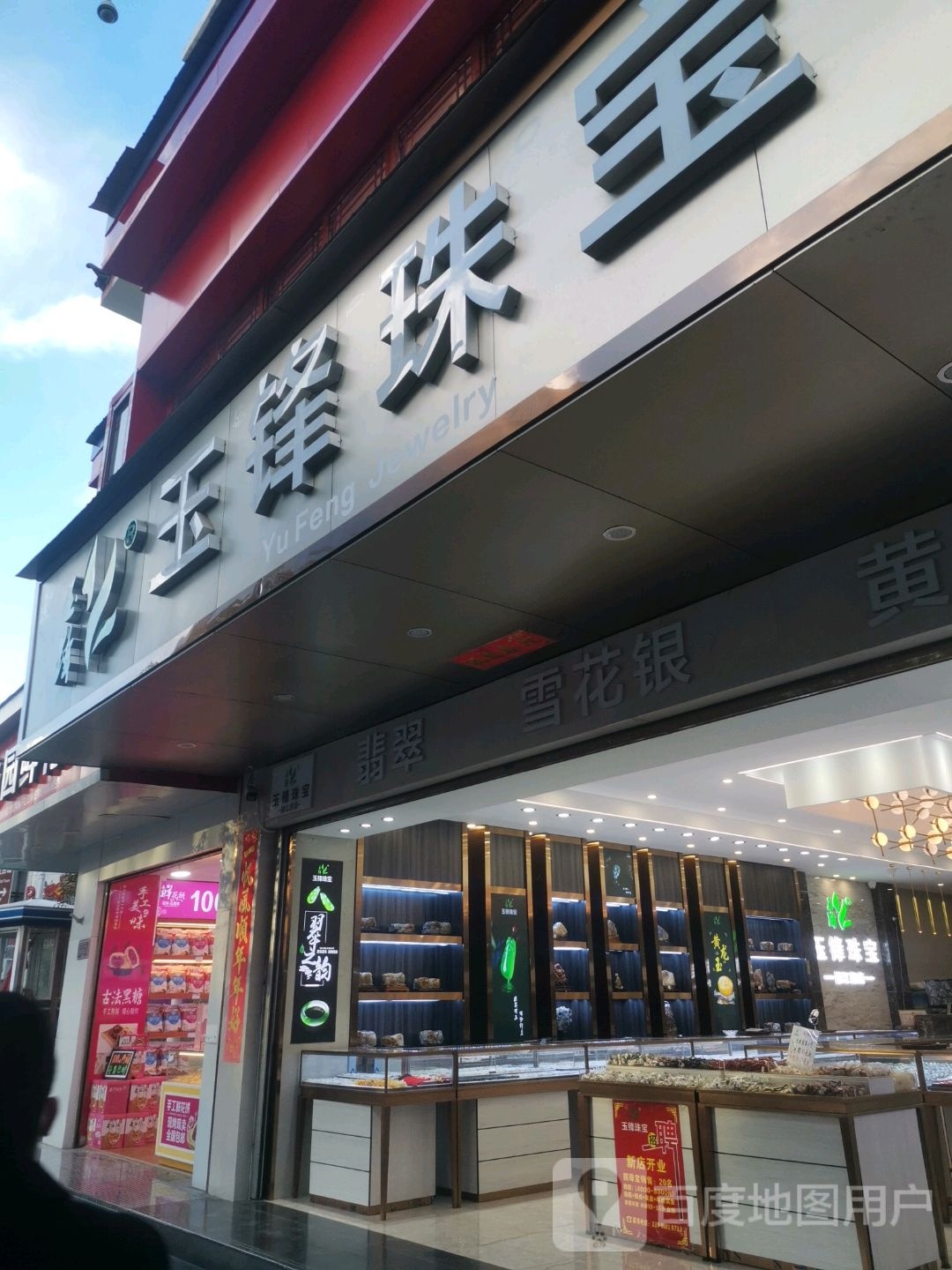 玉锋珠宝城(古城口店)