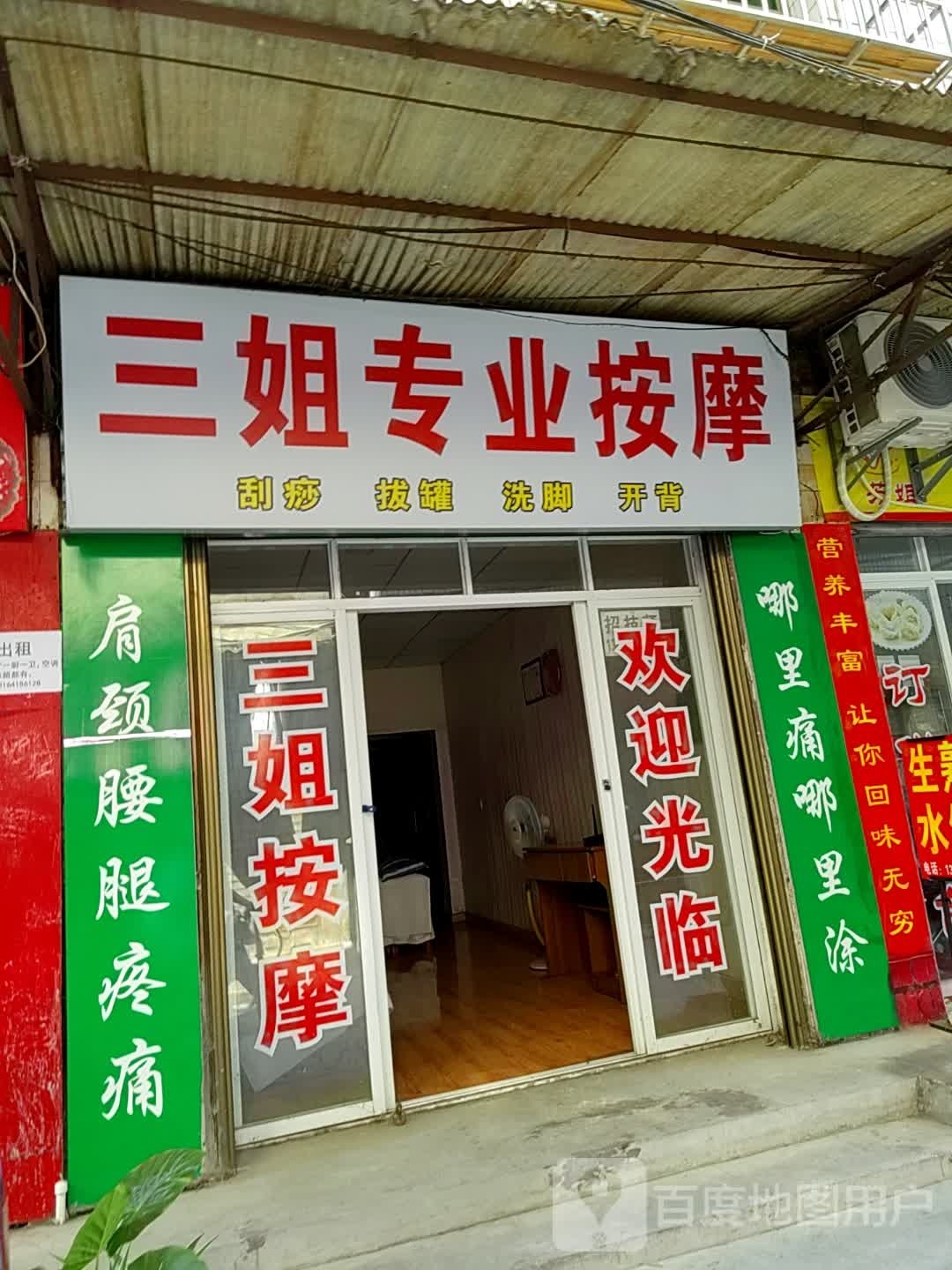 三姐专业按摩店