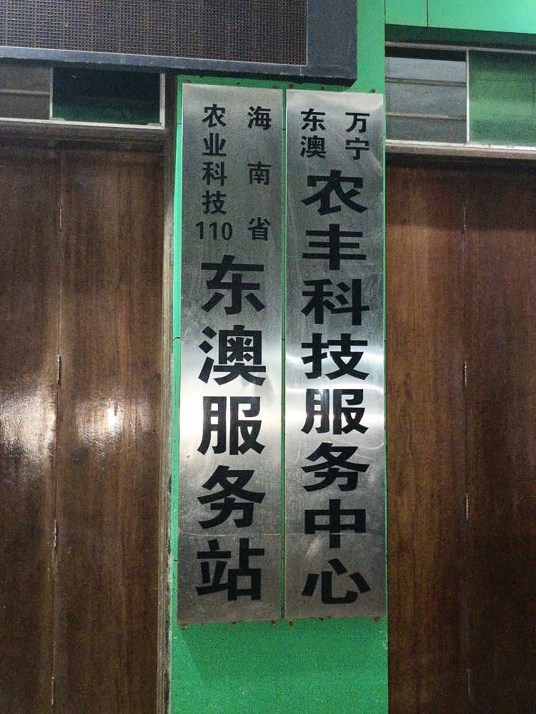 万宁东澳农丰科技服务中心