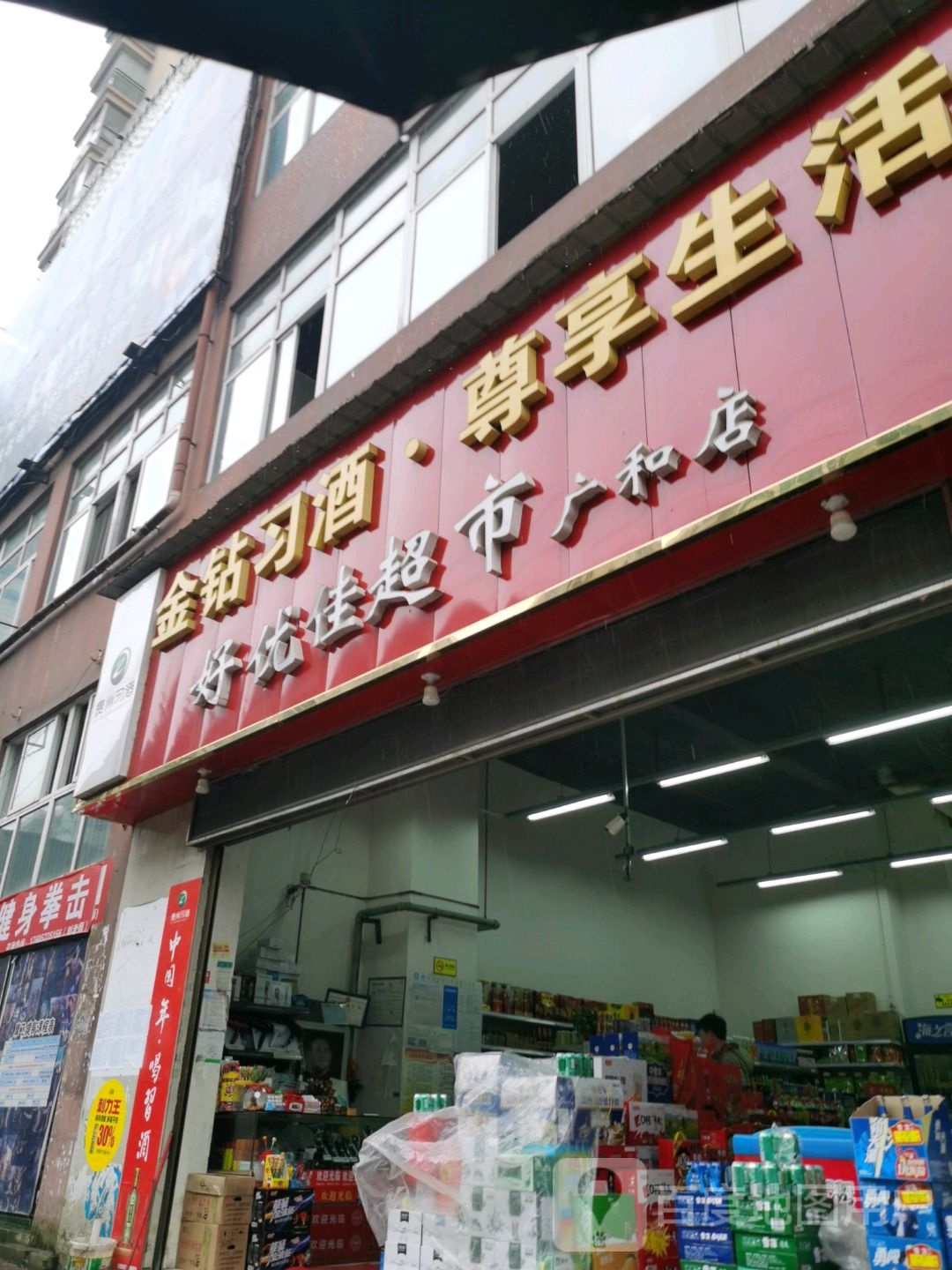 好优佳超市(广和店)