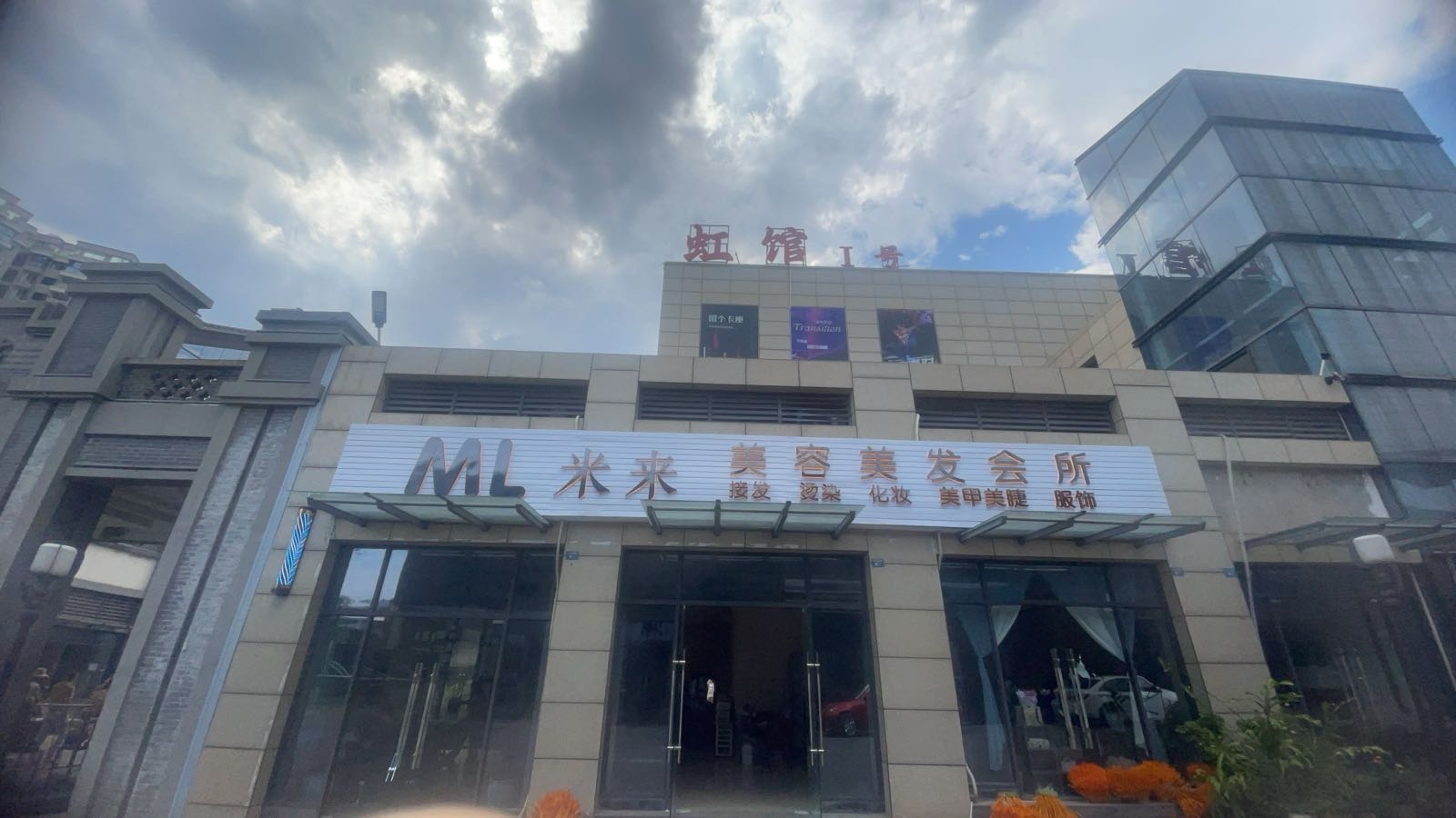 米来美容美发会所