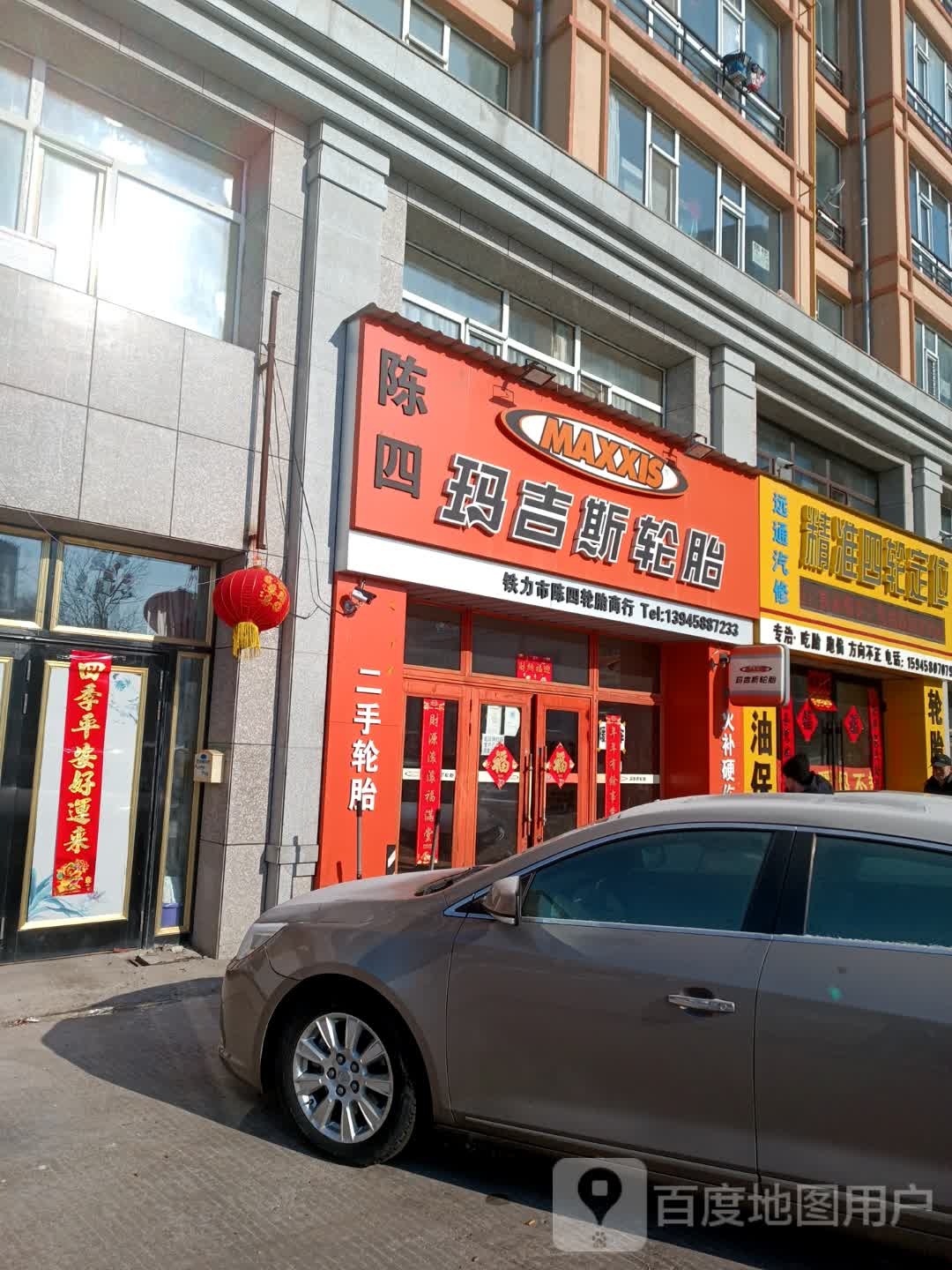 铁力市陈四轮胎商行