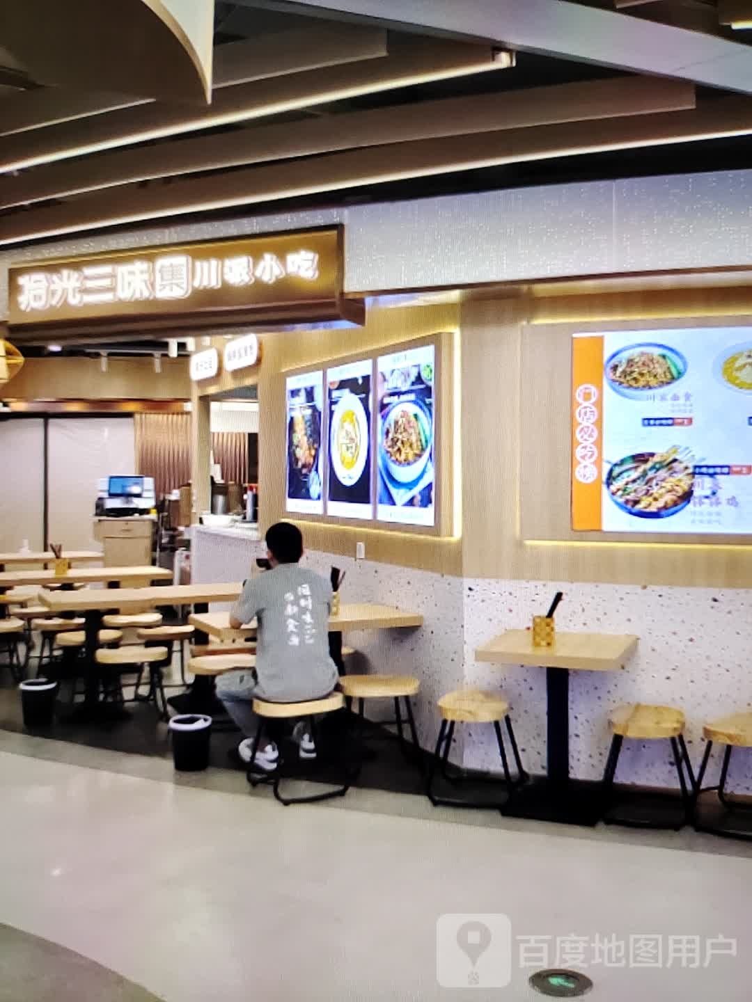 拾光三味集川派小吃(华星广场店)