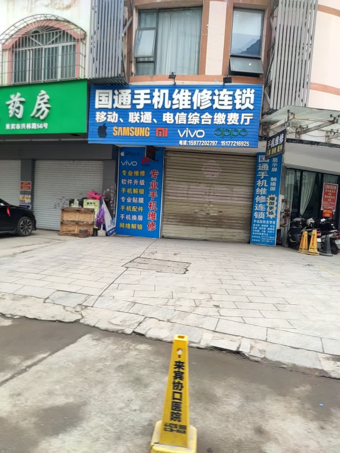 国通手机维修连锁(振林路店)