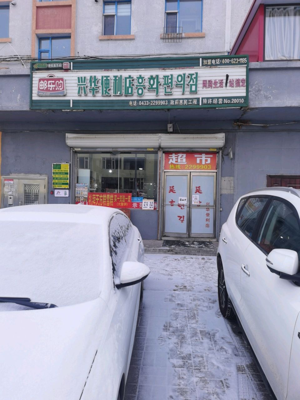 邮乐购兴华便利店