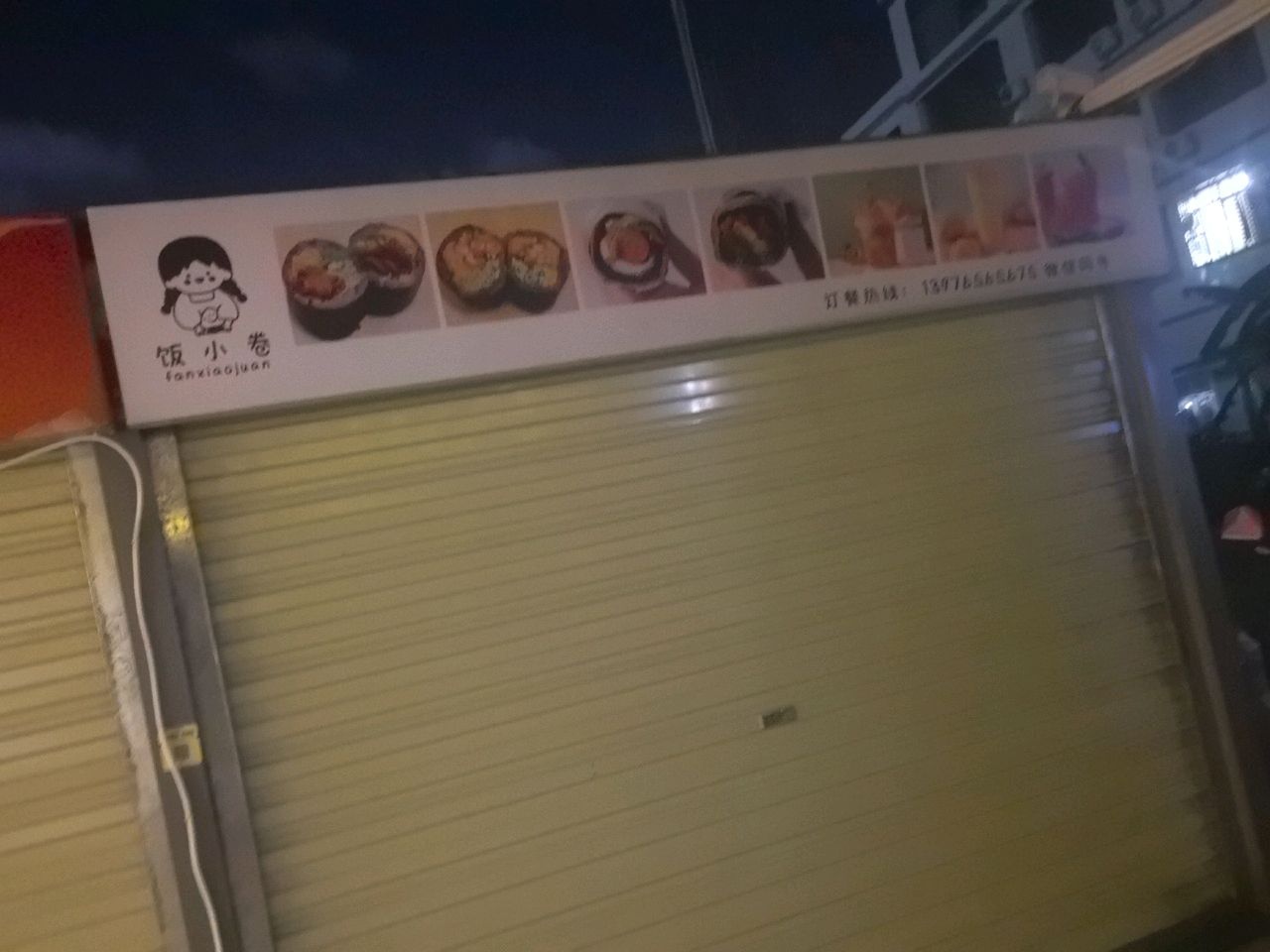 饭小卷(骑楼小吃街店)