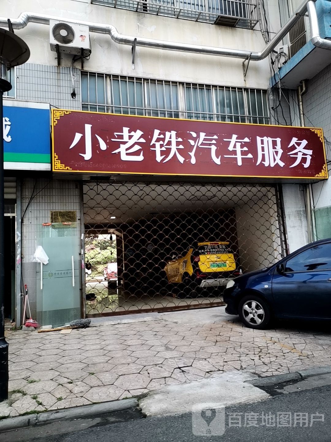 小老铁汽车服务