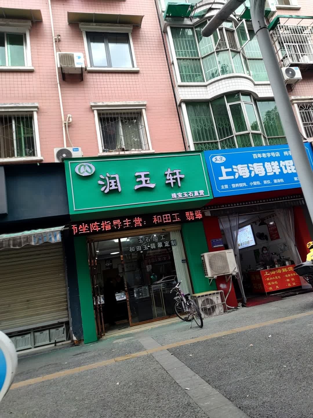 润玉轩珠宝首饰经营店(火炬东街店)