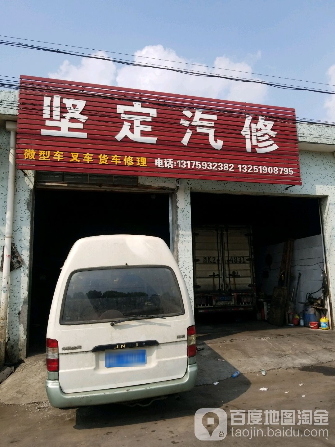 坚定汽修