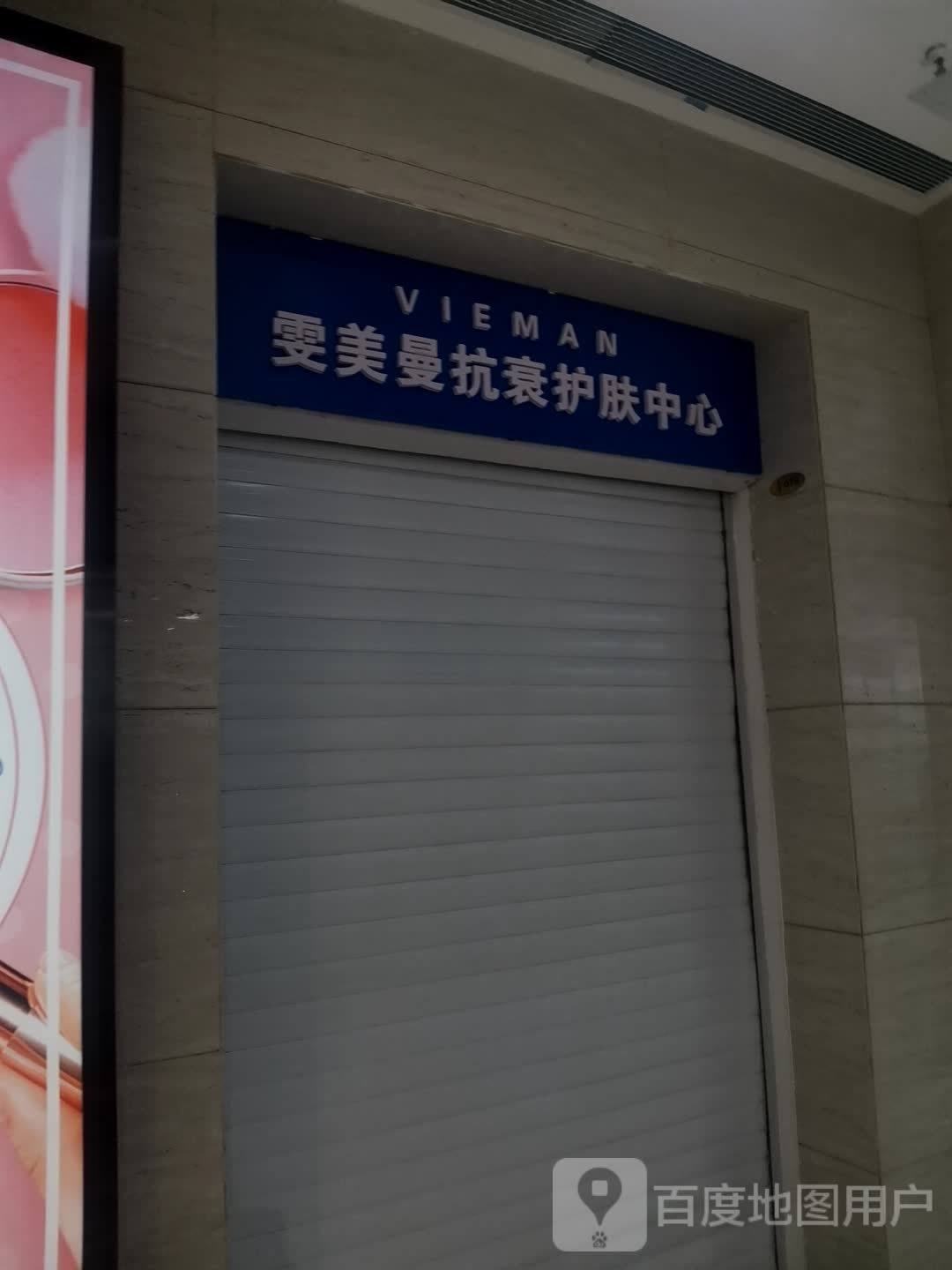 抗美妲茼雯曼衰护肤中心(维港城店)