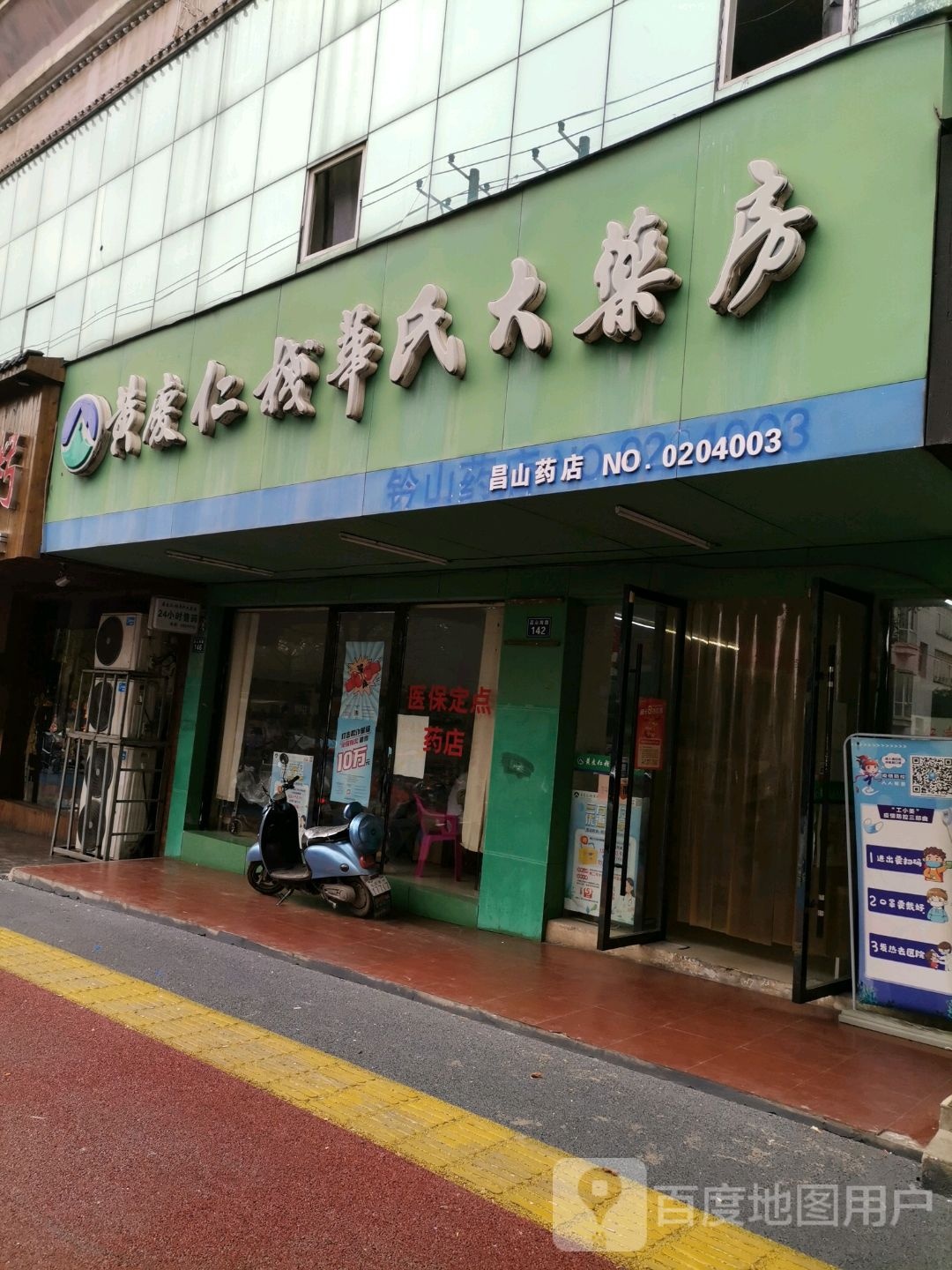 黄庆仁栈华氏大药房(昌山药店)