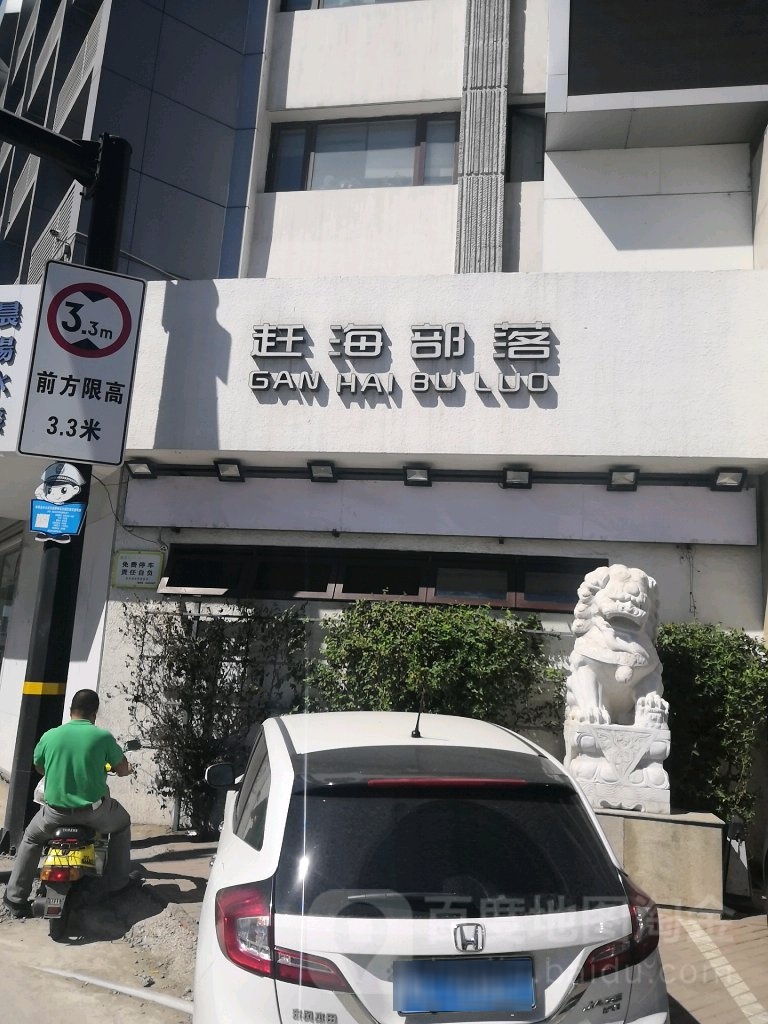 赶海部落店