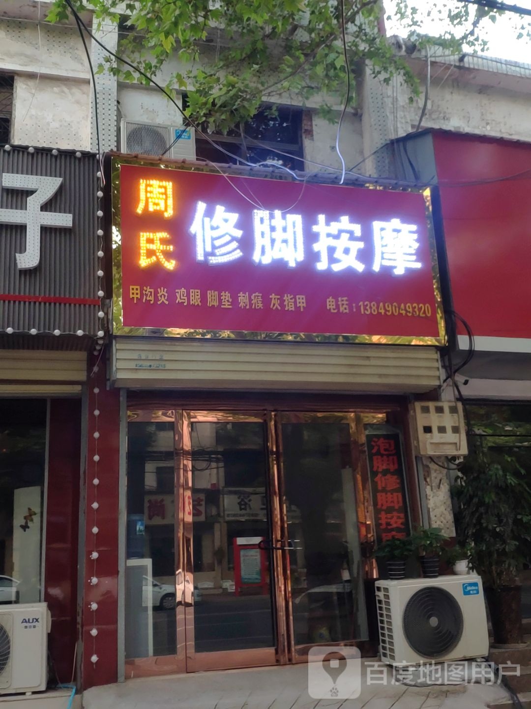 新郑市周氏修脚按摩(解放路店)