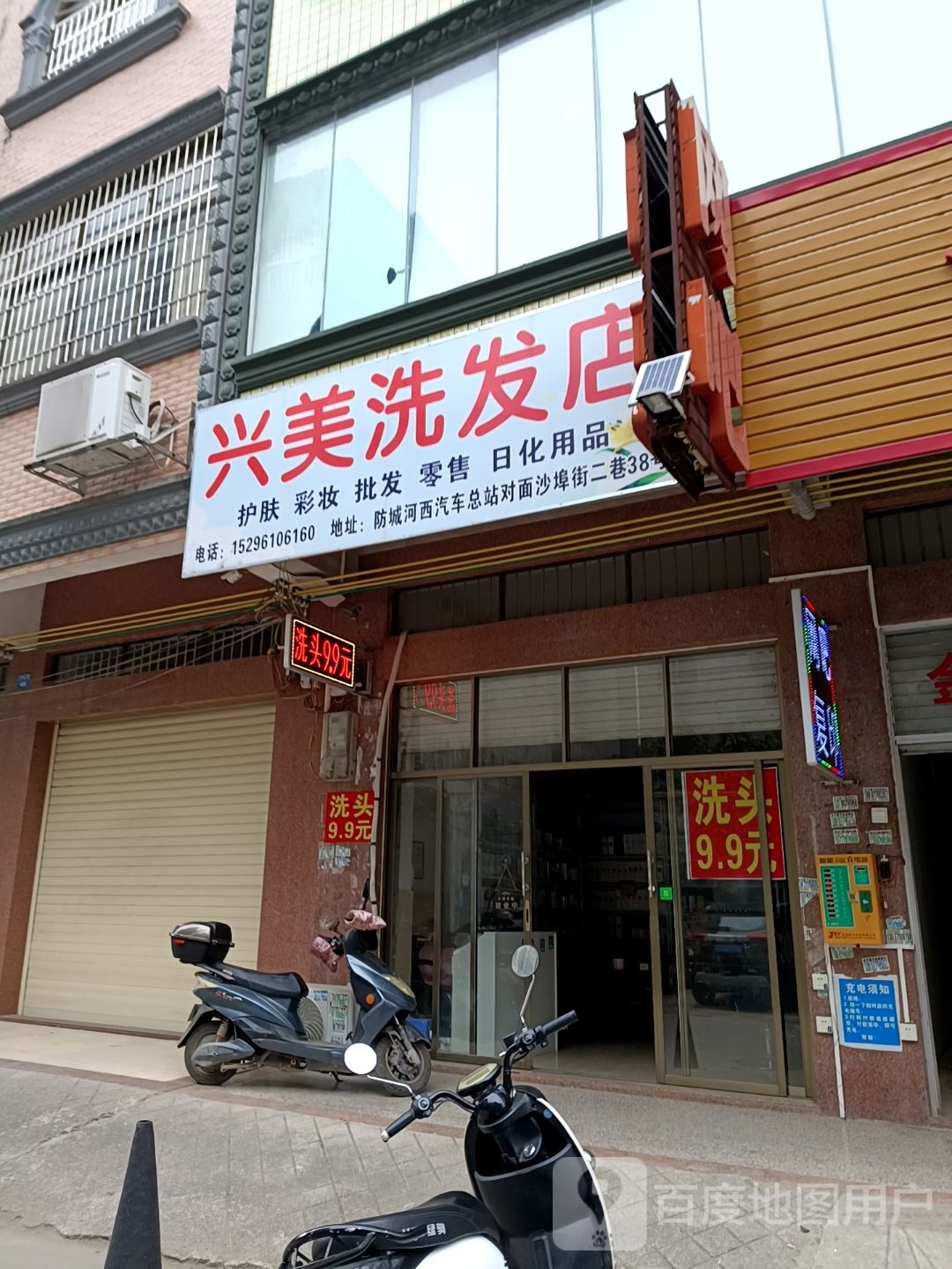 兴美洗发店