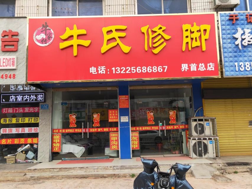 牛世修脚(界首总店)