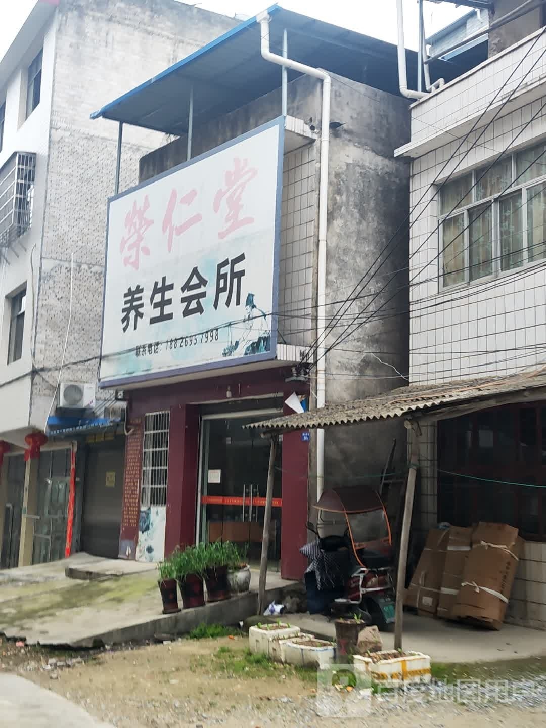 荣仁堂养生会所