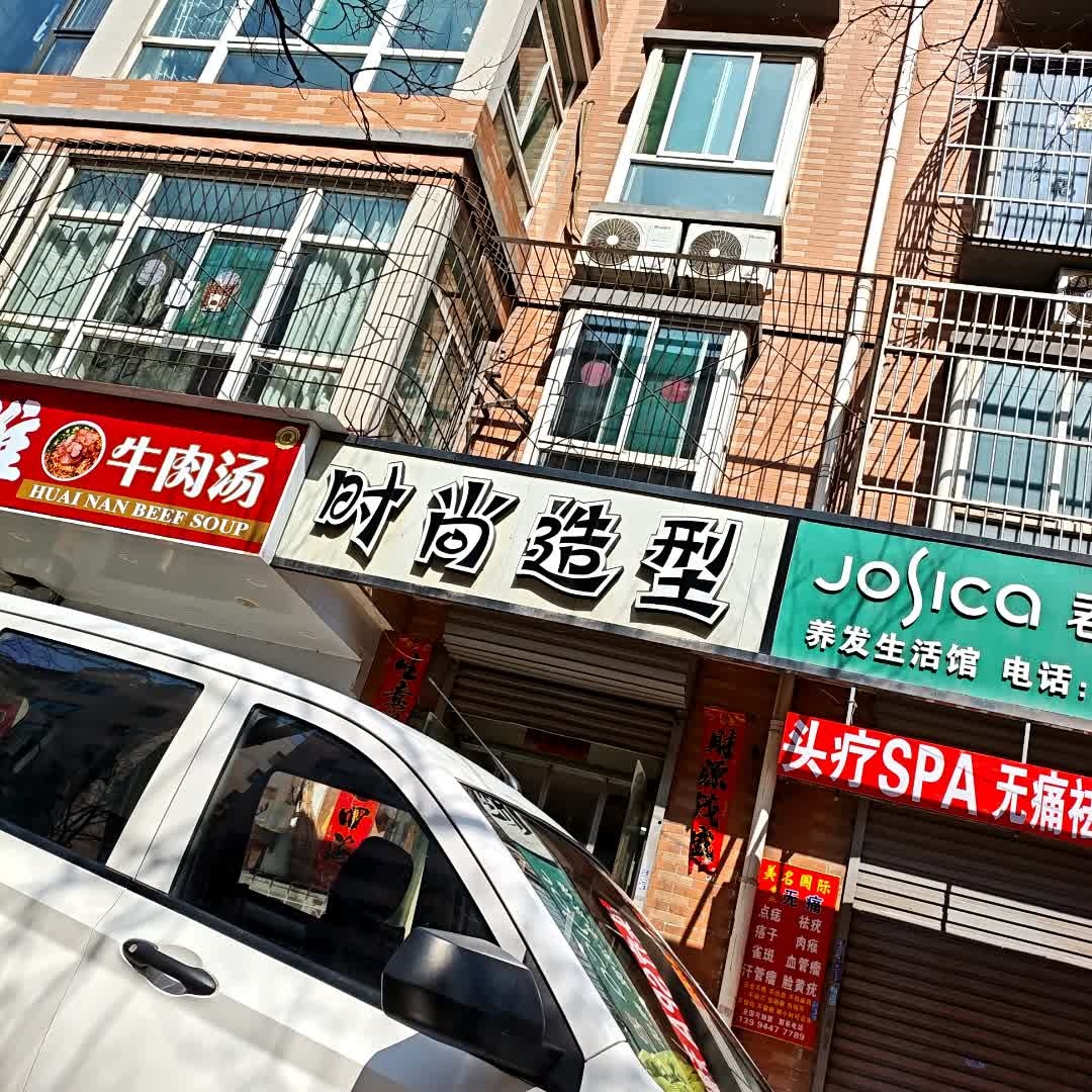 时尚造型(书香门第店)