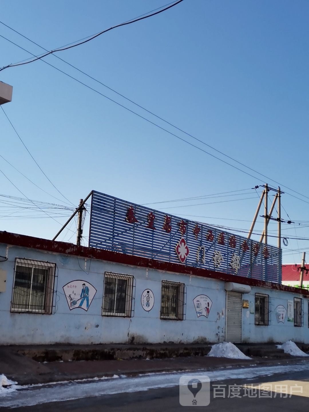 秦皇岛市中西医结合学会门诊部