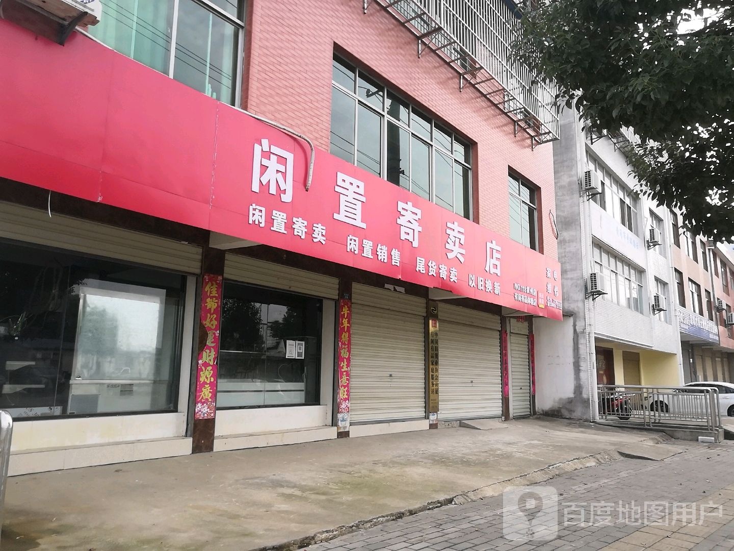 闲置寄卖店
