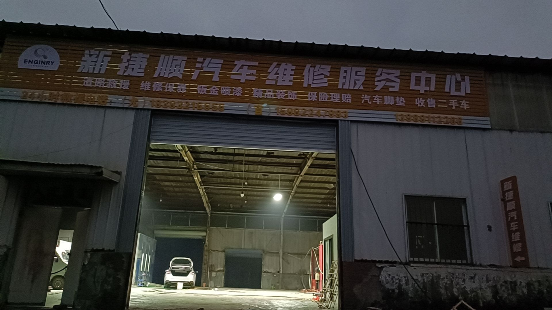 新捷顺汽车修理服务中心