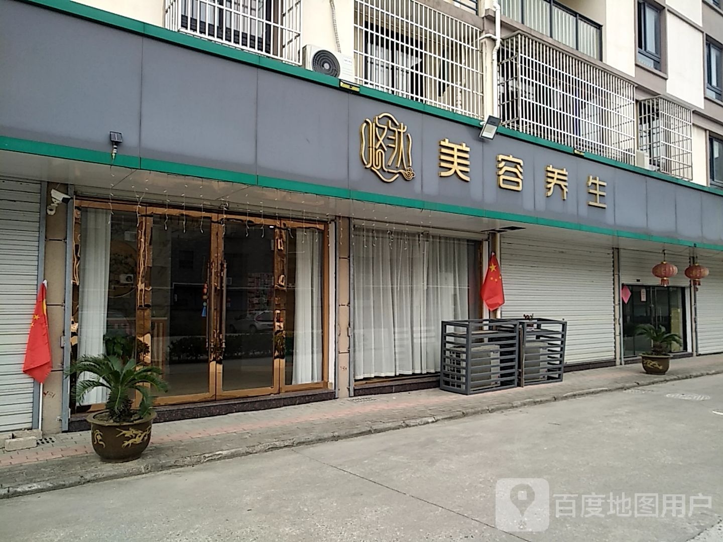 悠然美容养
