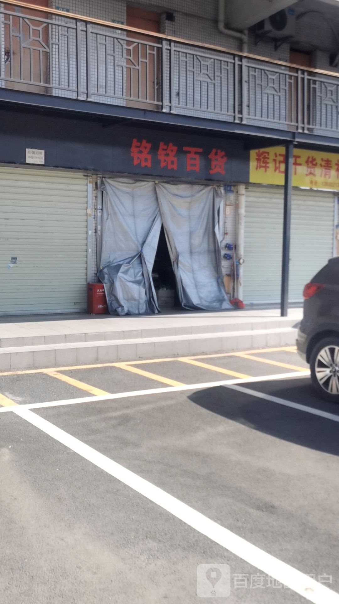 铭铭百货(新万发购物广场店)