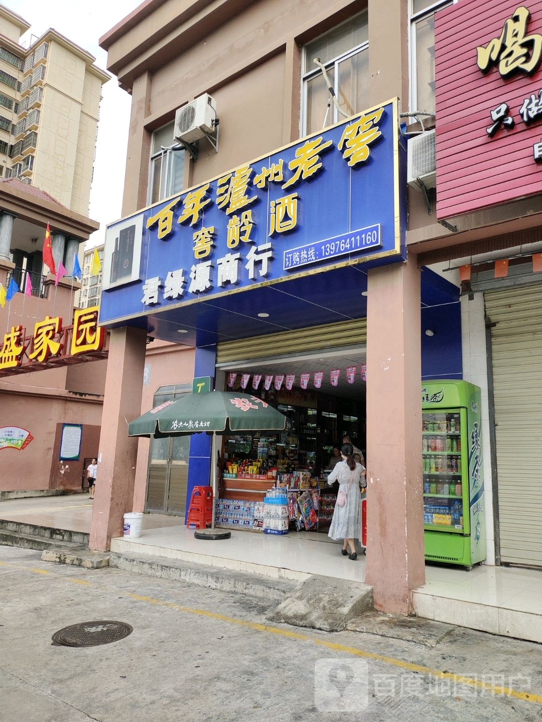 君绿源商行(和盛家园店)