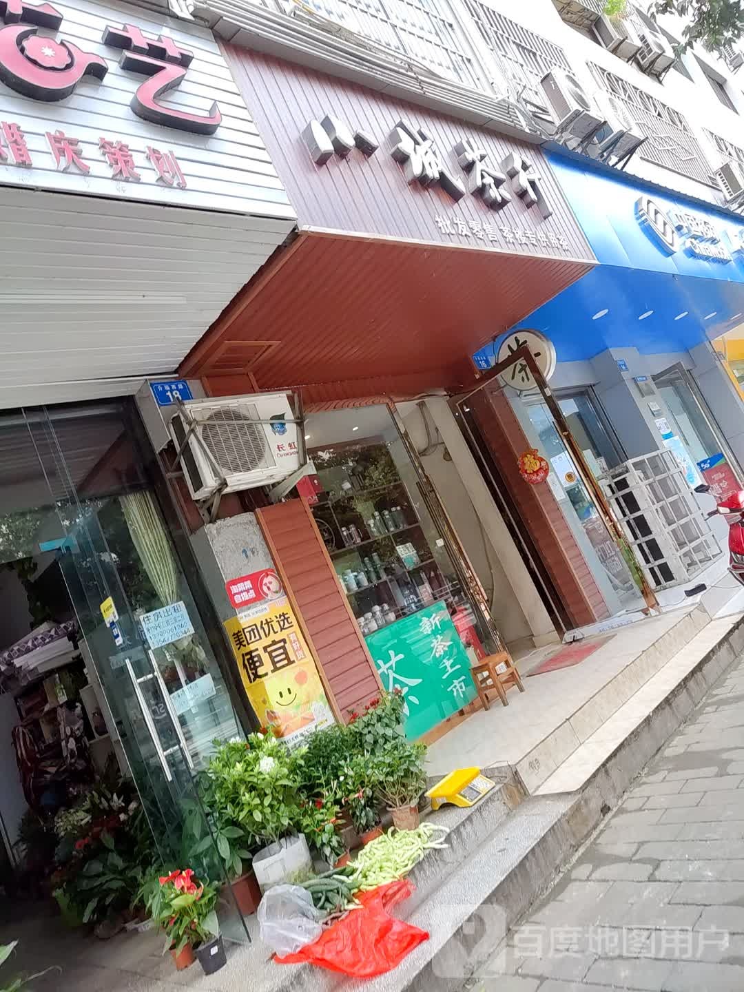 小城茶行