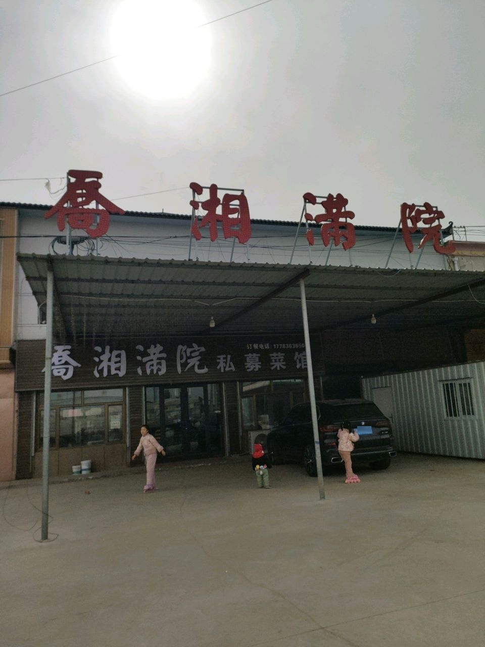 乔湘满院私募菜馆