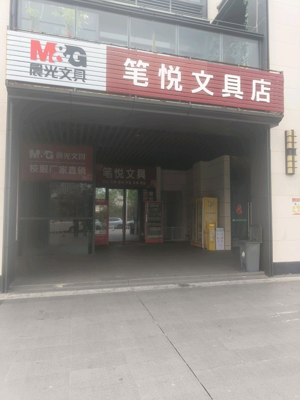 笔悦文具店