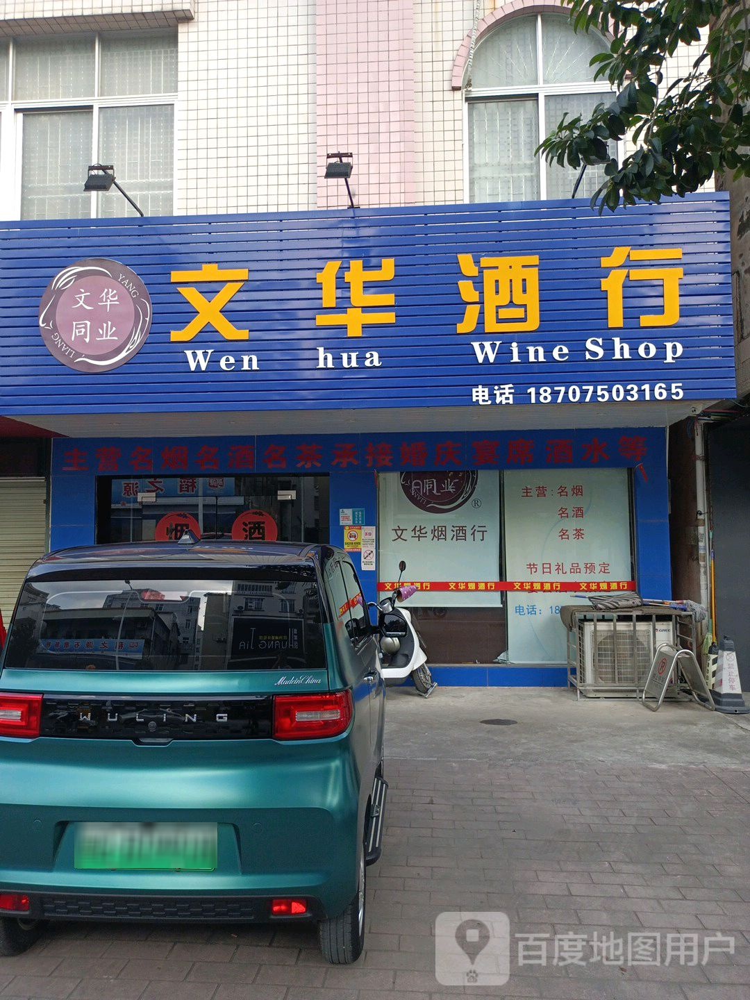 文华酒行