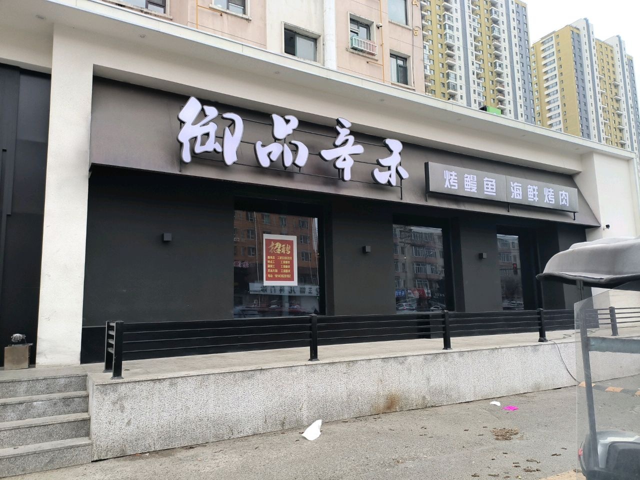 御品辛禾·烤鳗鱼海鲜烤肉