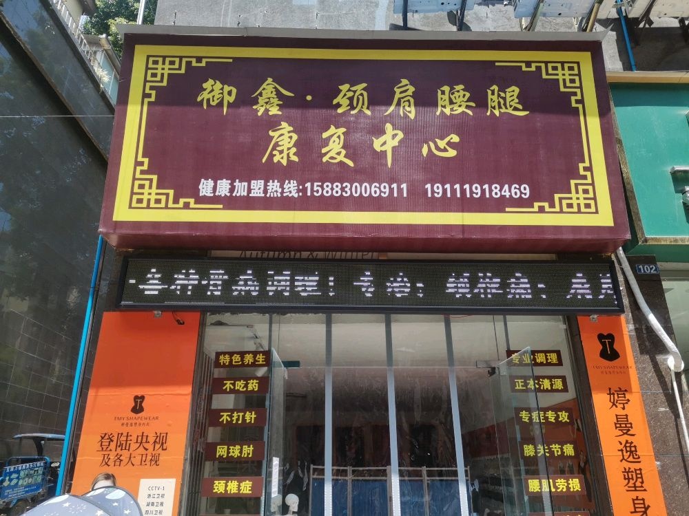 御鑫颈肩腰腿康复中心