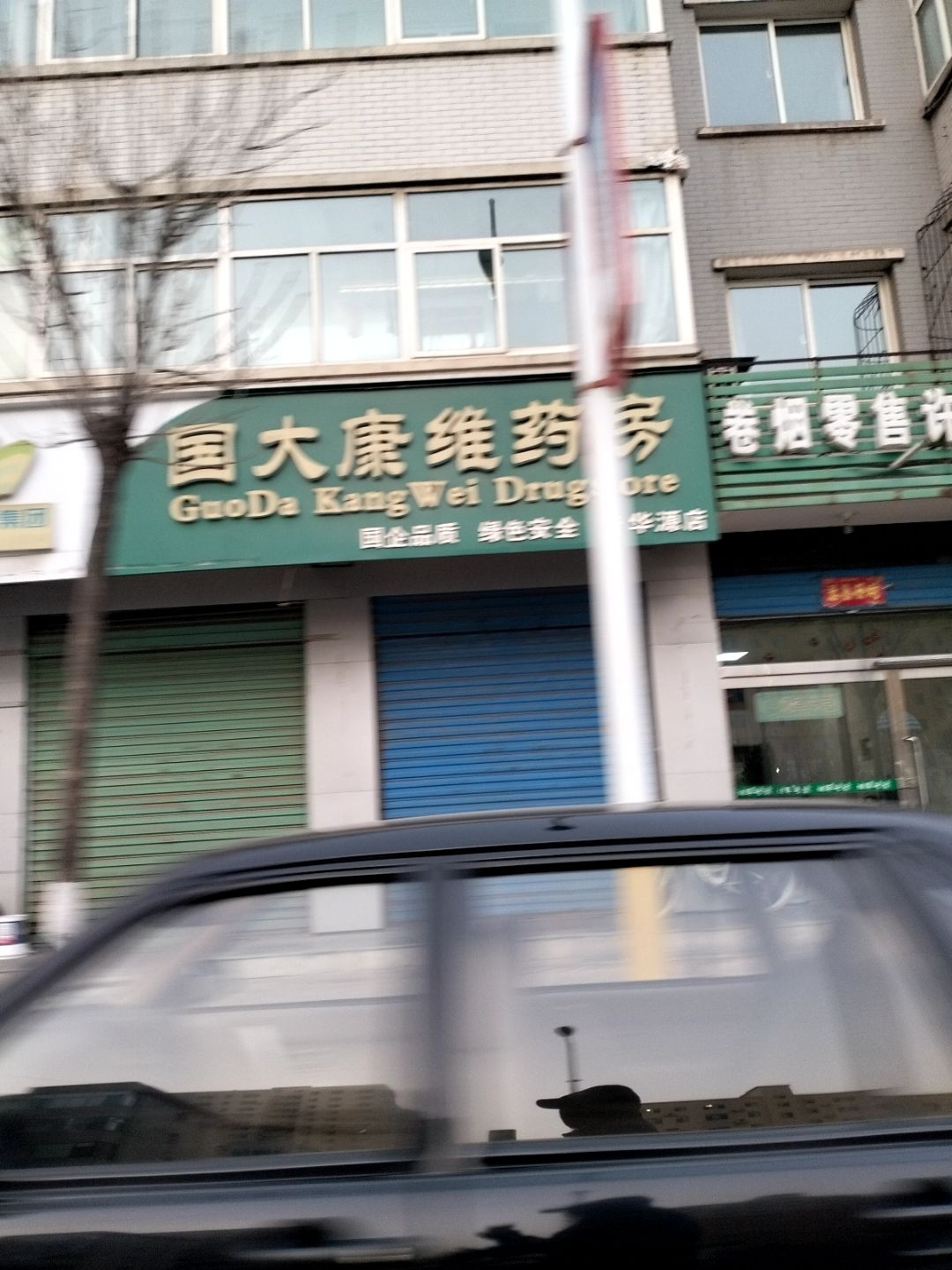 国大康维药房(清华源店)