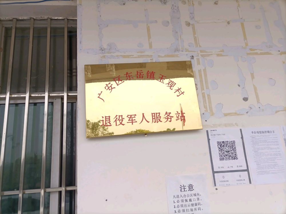 四川省广安市广安区东岳镇玉观村退役军人服务站
