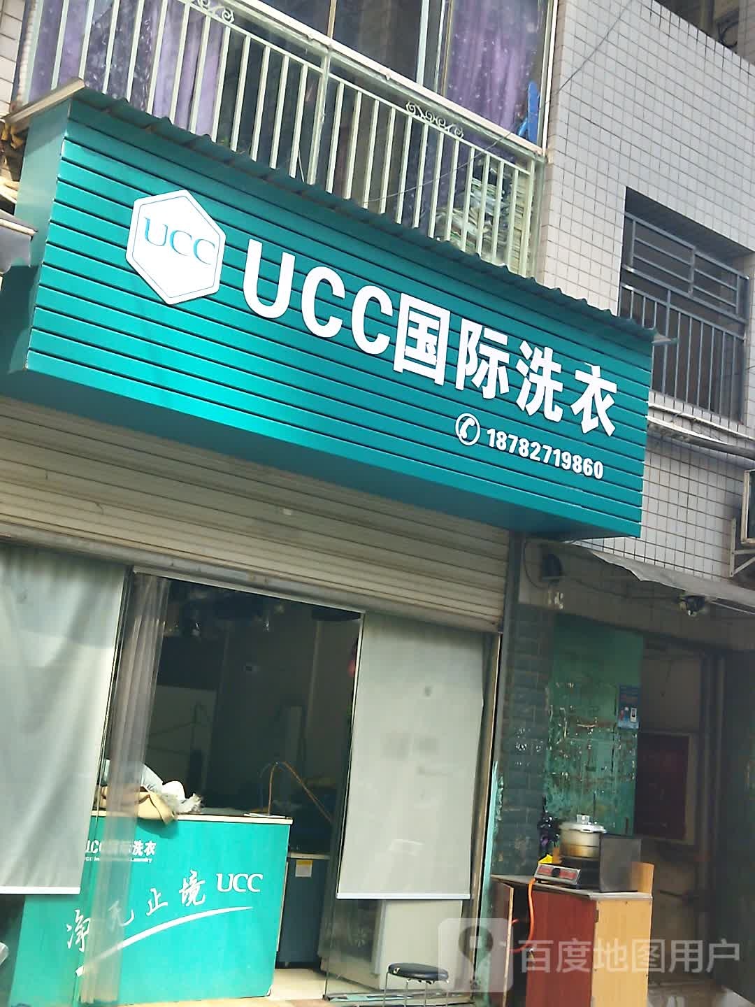 美国UCC国际洗衣(巴中宜风店)