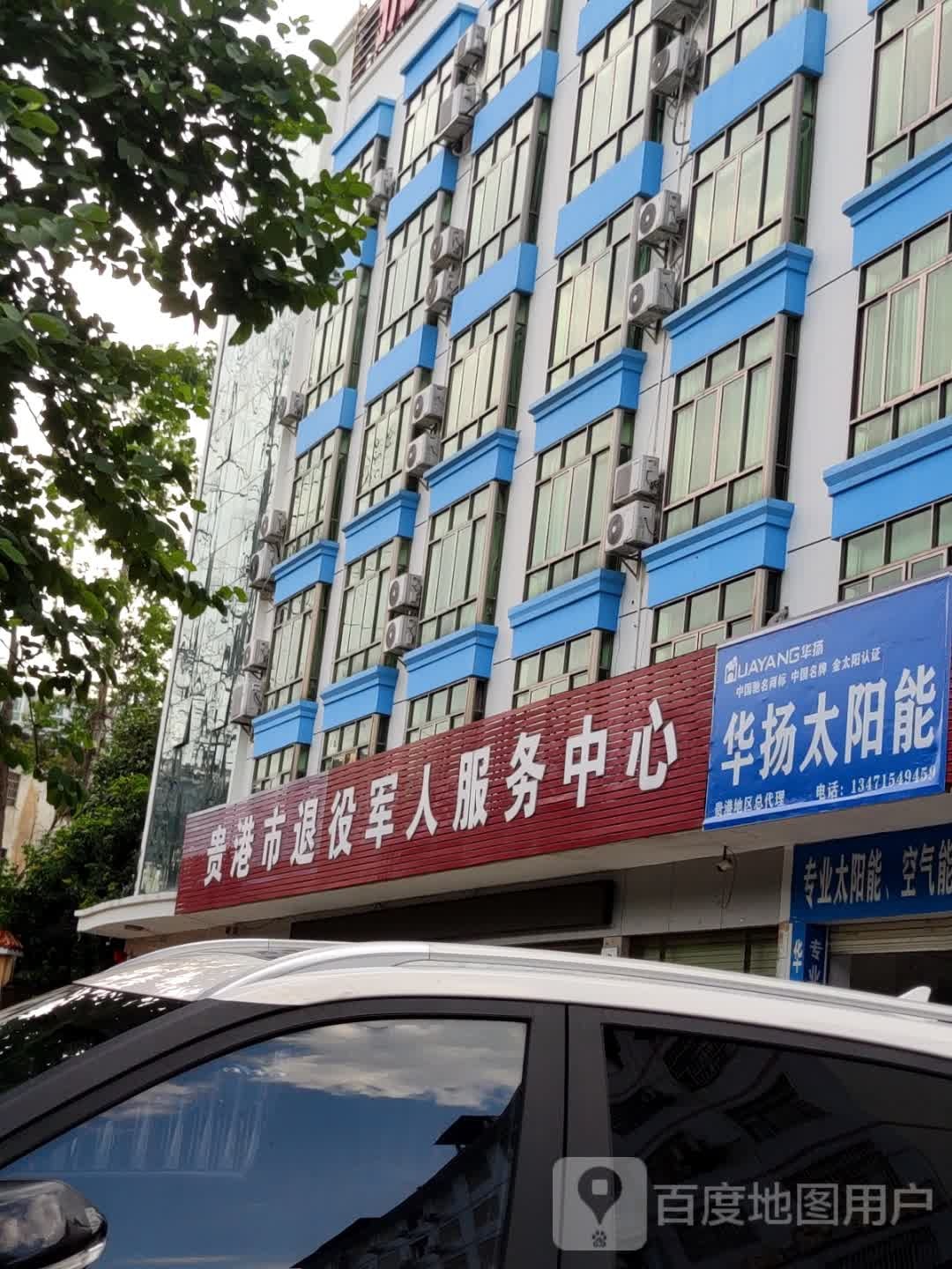 贵港市退役军人服务中心