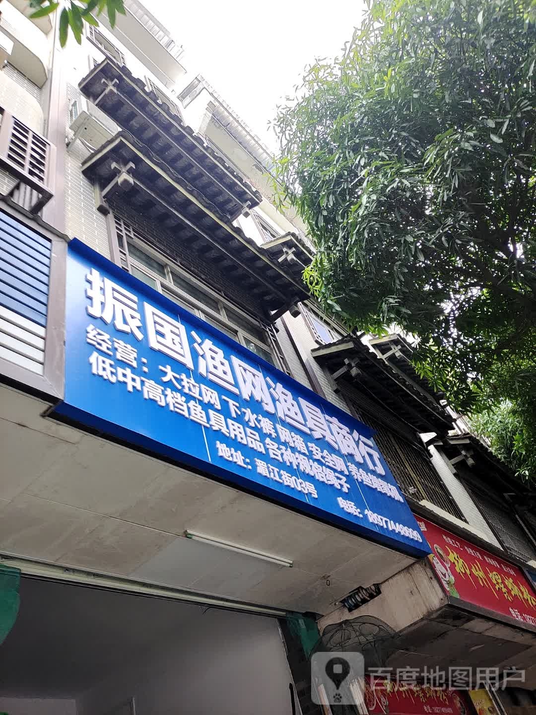 振国渔网渔具商行