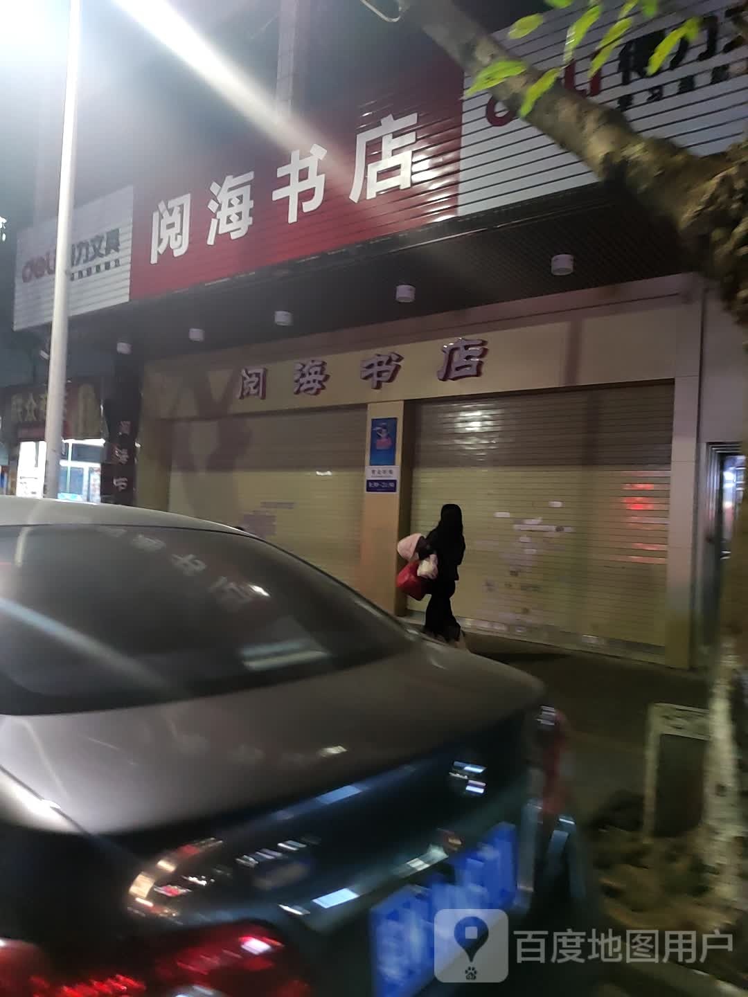 阅海书店